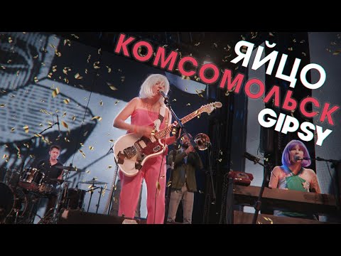 Комсомольск - Яйцо [GIPSY 4K Live]