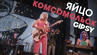 Комсомольск - Яйцо [GIPSY 4K Live]