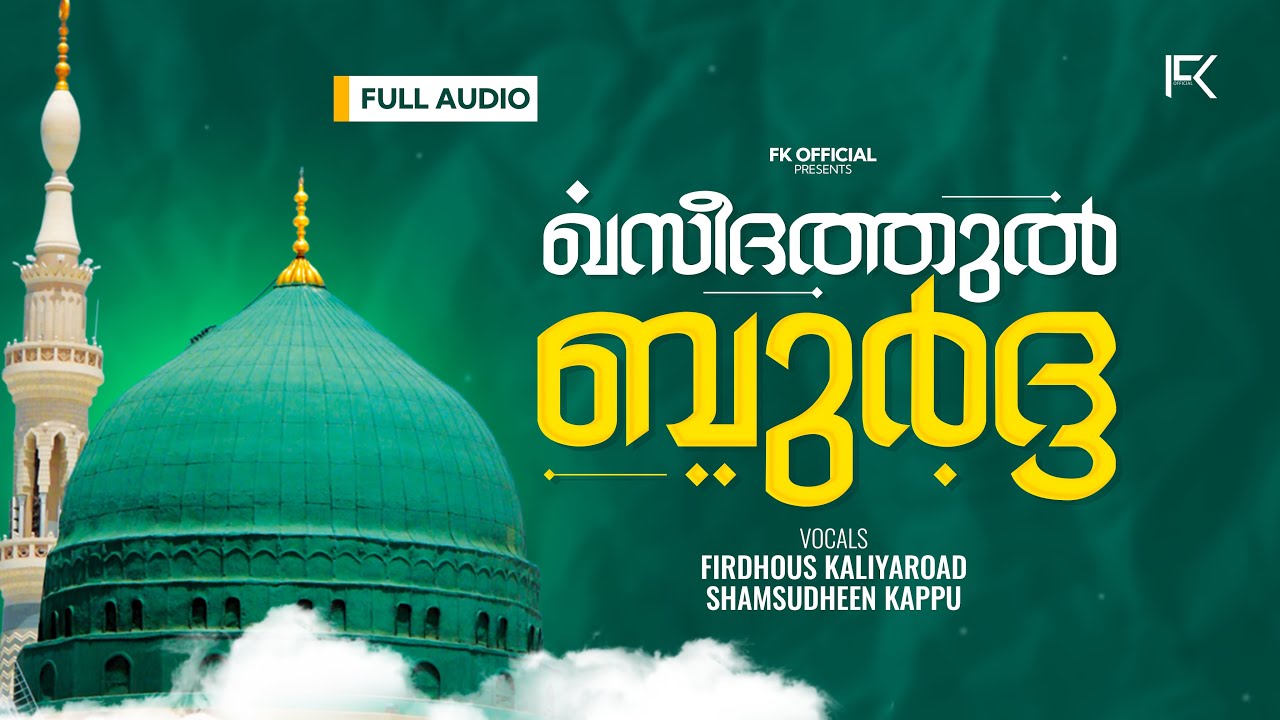മുത്തിന്റെ മാസത്തിൽ ബുർദ്ദ മുഴുവനായി കൂടെ ഇരുന്ന് ചൊല്ലാം | Firdhous Kaliyaroad | Shamsudheen Kappu
