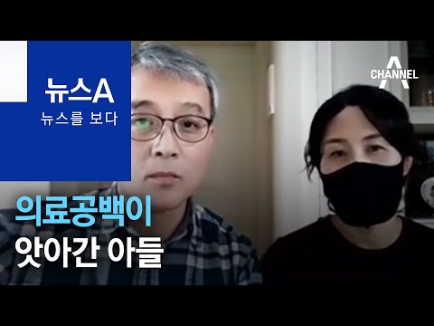 [뉴스를 보다]‘의료공백이 앗아간 <strong>아들</strong>’ 부모님 <strong>인터뷰</strong> | 뉴스A