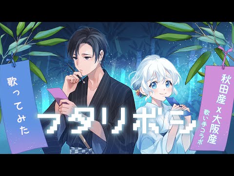 【七夕に聞く】フタリボシ - 40mP 歌ってみた【Lenkele×いなほ】