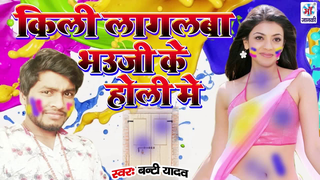 #किल्ली लागल बा भउजी के होली में - #Latest Most Popular Holi Song - Banti Yadav latest bhojpuri songs mp3 download
