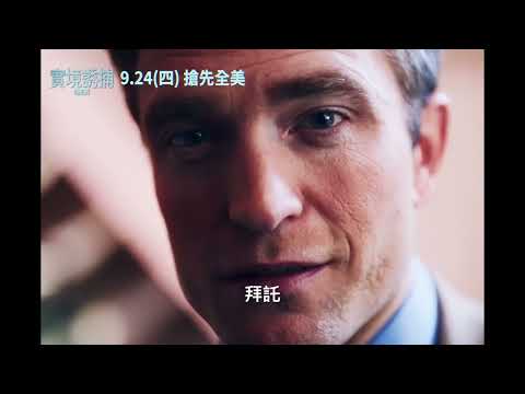 0924【實境誘捕】搶先看片段｜羅伯派汀森主演暨監製，脫胎換骨化身美國電視圈爭議人物！