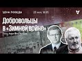 Добровольцы в «Зимней войне» / Цена победы // 25.05.2022