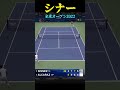 【後悔セレクション】シナー 全米オープン2022