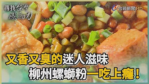 寻找台湾感动力-柳州螺蛳粉 一吃上瘾的家乡味 - 天天要闻