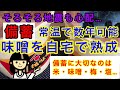 【食糧不足・備蓄・予言】味噌を長期保存・備蓄しておきます！その理由は…。世界が…。