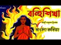 বহ্নিশিখা কবিতা।কাজী নজরুল ইসলাম।Banhishikha #Kabita।Kazi Nazrul Islam