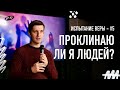 Испытай свою веру: 5. Проклинаю ли я людей? | 14.11.21