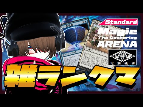 【MtGアリーナ】MTGアリーナで雑ランクマしながら対戦募集！！【MTGA】