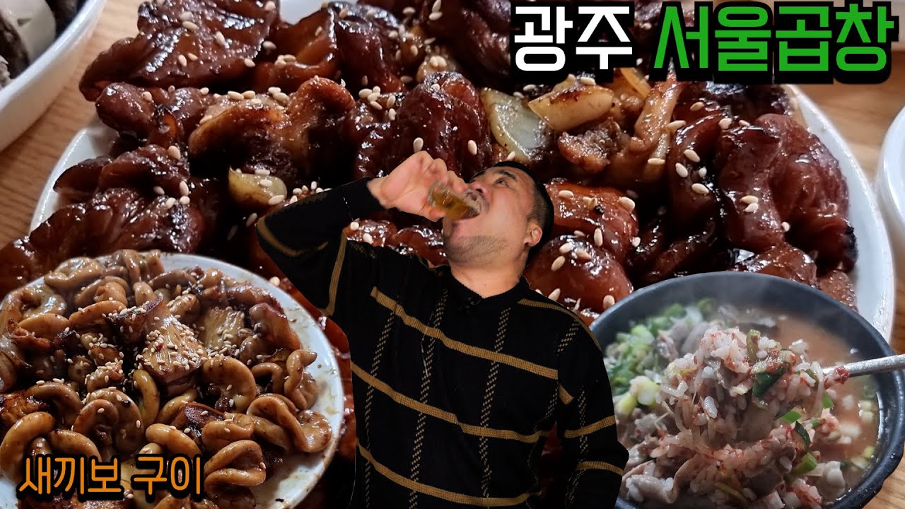 진짜 미친맛집!! 광주 서울곱창 곱창구이+새끼보구이+암뽕순대+국밥에 기가막히게 여러잔!!