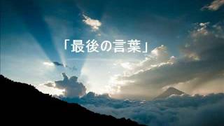 特攻隊員たちが遺した・・・『最後の言葉』　茂木三郎