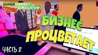Supermarket Simulator [2k] ✨Бизнес процветает  [СТРИМ]