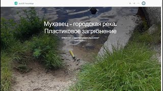 Аннотация. Мухавец - городская река. Пластиковое загрязнение. Виртуальная экскурсия