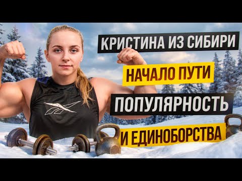 THE STRONGEST GIRL IN RUSSIA?! KRISTINA FROM SIBERIA
