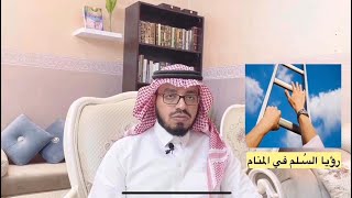 رؤيا السلم في المنام | الشيخ صالح الماجد