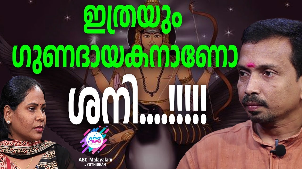ശനിഭഗവാന്റെ അനുഗ്രഹമുണ്ടെങ്കിൽ..... | ABC MALAYALAM JYOTHISHAM