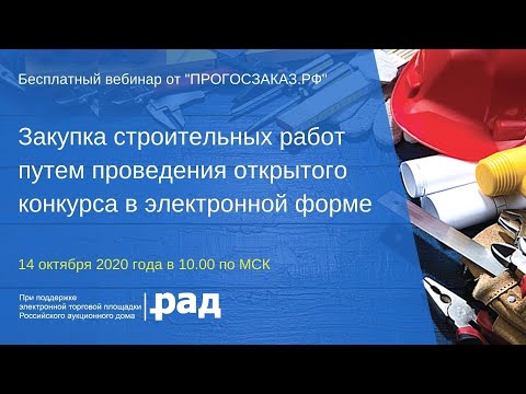 Закупка строительных работ путем проведения открытого конкурса в электронной форме