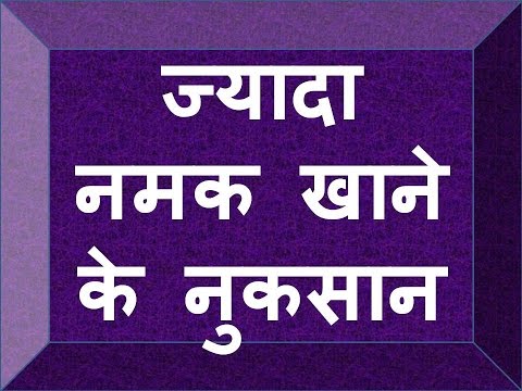 ज्यादा नमक खाने के नुकसान 