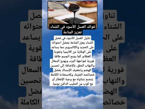 فوائد العسل الأسود في الشتاء تعزيز المناعة تقوية الجسم تحسين الهضم نصائح لاستخدامه يومي ا
