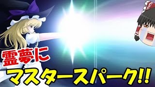【ゆっくり実況】天才霊夢（笑）がマリオメーカーやってみます！！part93