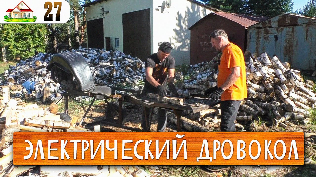 Работа в деревне 27. Дали электрический дровокол. Два дня механизированной колки дров.