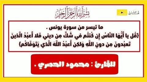 ما تيسر من سورة يونس - {قُل يا أَيُّهَا النّاسُ إِن كُنتُم في شَكٍّ} | القارئ : محمود الحصري .