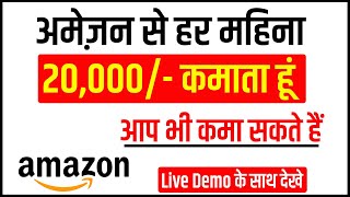 Amazon Part Time Earning up-to 20,000/- से  50,000/- Per Months आप भी मेरे तरह कमाई कर सकते है |