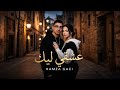Hamza Gaci Achki Lik عشقي ليك Official Video 