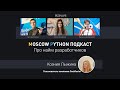 Moscow Python Podcast. Про найм разработчиков (level: all)