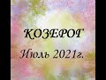 КОЗЕРОГ – Июль 2021г.! ТАРО прогноз (гороскоп)