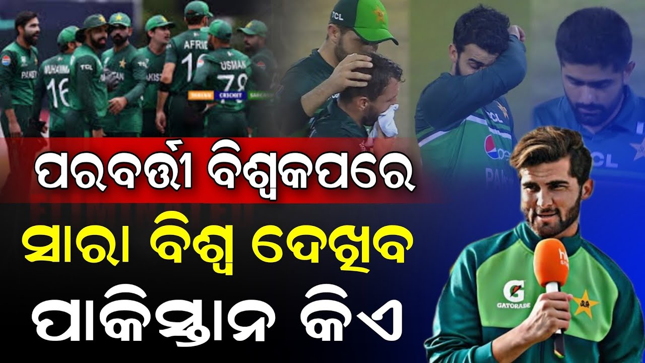 ପାକିସ୍ତାନ ବିଶ୍ଵକପରୁ ବାହାର୍ ହେବା ପରେ ଦେଖନ୍ତୁ କଣ କହିଲେ ଶାହିନ୍ ଆଫ୍ରିଦି | Cricket News Odia |
