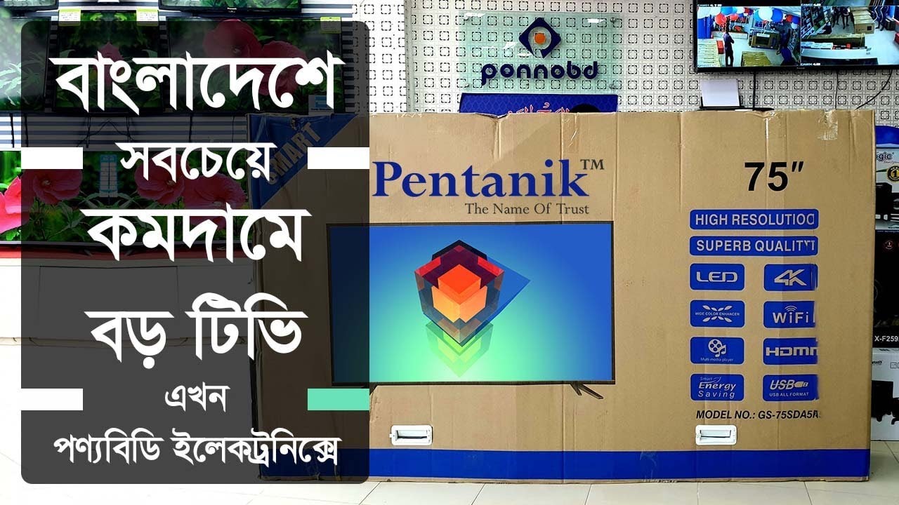 বড় টিভি বাংলাদেশের সবচেয়ে কম দামে 75" LED TV Price in Bangladesh