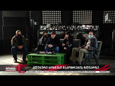 ღამის კლუბები გაკოტრების ზღვარზე