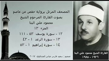 المصحف المرتل (الجزء ١٣) بصوت القارئ الشيخ محمود علي البنا / نسخة عالية الجودة