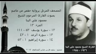 المصحف المرتل (الجزء ١٣) بصوت القارئ الشيخ محمود علي البنا / نسخة عالية الجودة