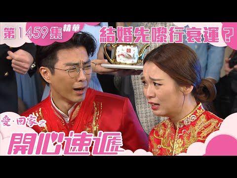 愛回家之開心速遞｜第1459集精華｜結婚先嚟行衰運？｜呂慧儀｜張景淳