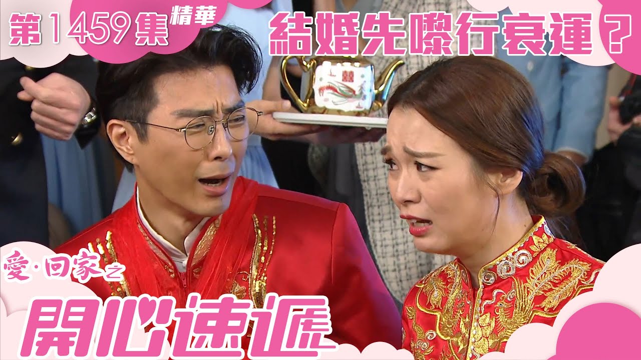 愛回家之開心速遞｜第1459集精華｜結婚先嚟行衰運？｜呂慧儀｜張景淳