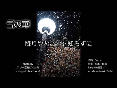 雪の華　【歌ってみた】用　MIDIカラオケ音源