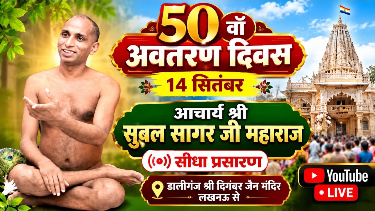 14 सितंबर 50 वॉ अवतरण दिवस आचार्य श्री सुबल सागर जी महाराज डालीगंज श्री दिगंबर जैन मंदिर लखनऊ से