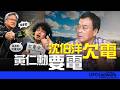 '26.05.27【觀點│董智森時間】黃仁勳要電！沈伯洋欠電！