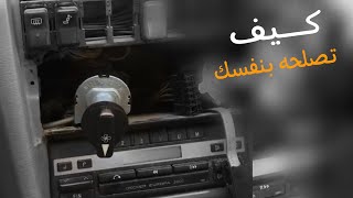 تصليح مفتاح تشغل مروحة مكيف المرسيدس