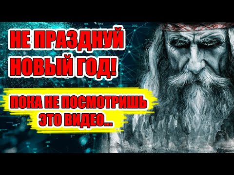 СЛАВЯНСКИЙ НОВЫЙ ГОД * КОГДА ПРАЗДНОВАЛИ НОВОЛЕТИЕ НА РУСИ * ТРАДИЦИИ