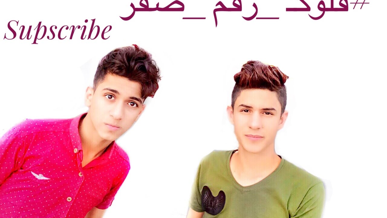 فلوگ رقم صفر اول فيديو بالقناة Flog number zero the first video in ...