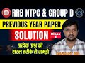 RRB NTPC & GROUP DPREVIOUS YEAR PAPER SOLUTION #RavikantSir #RRBNTPC #RRB #bmw #RWA #ssc #UPSC