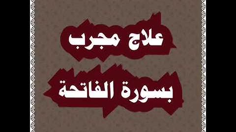 علاج  لكل  الأمراض  ... سورة  الفاتحة  . ..