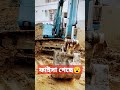 নরম মাটি ভারি এক্সকাভেটর!  #excavator #automobile #machine