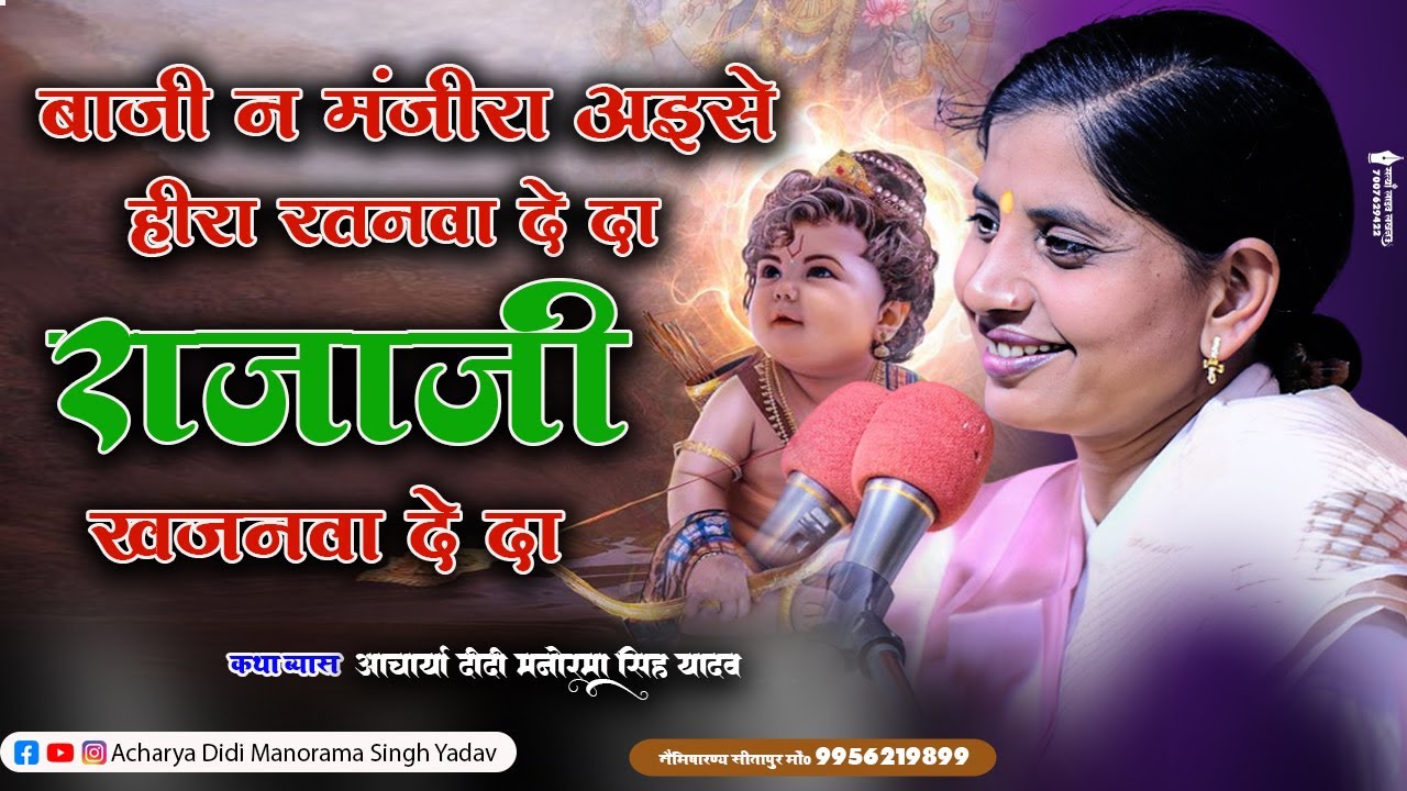 राम जन्म सोहर / राजा जी खजनवा दे द - Manorama Singh Yadav 9956219899 