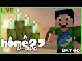 【#homeクラ】シーピクルスおじさんもやっとく【マイクラ】