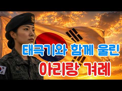 육군 연병장에 울려퍼진 감동의 아리랑